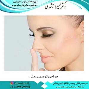 جراحی ترمیمی بینی