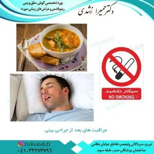مراقبت های بعد از جراحی بینی