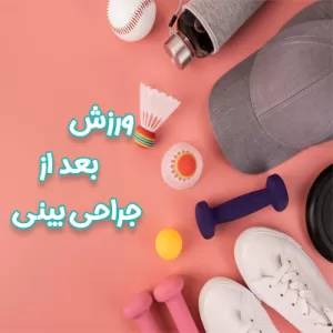 ورزش بعد از جراحی بینی - دکتر رشدی