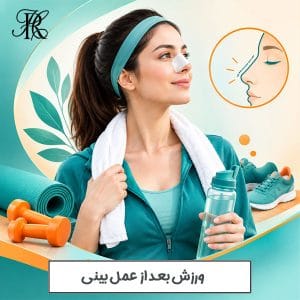 ورزش بعد از جراحی بینی - دکتر حمیرا رشدی