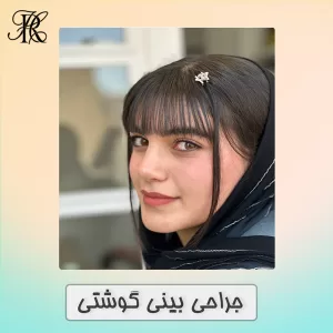 جراحی بینی گوشتی در تبریز - دکتر حمیرا رشدی