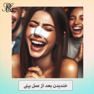 خندیدن بعد از عمل بینی - دکتر حمیرا رشدی