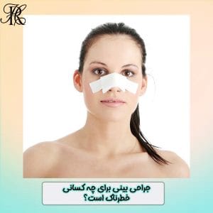 جراحی بینی برای چه کسانی خطرناک است - https://drhomeiraroshdi.com/
