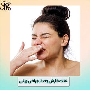 علت خارش بعد از جراحی بینی