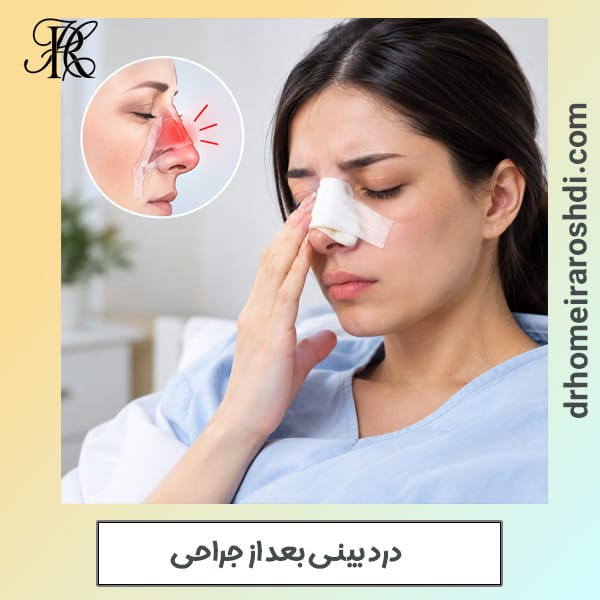 درد بعد از جراحی بینی - دکتر حمیرا رشدی