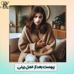 یبوست بعد از عمل بینی - دکتر حمیرا رشدی