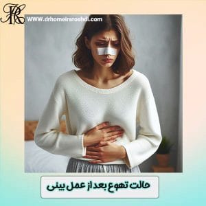 تهوع بعد از عمل بینی - دکتر حمیرا رشدی