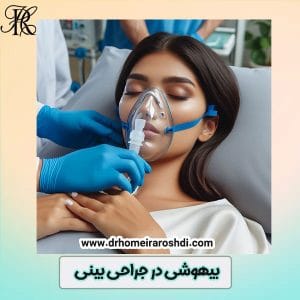 بیهوشی در جراحی بینی - دکتر حمیرا رشدی https://drhomeiraroshdi.com/