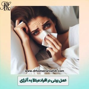 عمل بینی در افراد مبتلا به آلرژی - دکتر حمیرا رشدی