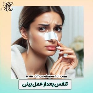 تنفس بعد از عمل بینی - دکتر حمیرا رشدی