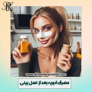 مصرف ادویه بعد از عمل بینی - دکتر حمیرا رشدی