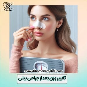 تغییر وزن بعد از عمل بینی - دکتر حمیرا رشدی