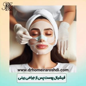 فیشیال پوست پس از جراحی بینی - دکتر حمیرا رشدی