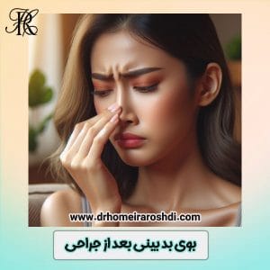 بوی بد بینی بعد از جراحی - دکتر حمیرا رشدی