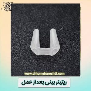 ریتینر بینی بعد از عمل -دکتر حمیرا رشدی https://drhomeiraroshdi.com/