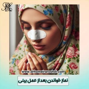نماز خواندن بعد از عمل بینی - دکتر حمیرا رشدی