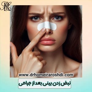 نبض زدن بینی بعد از جراحی -