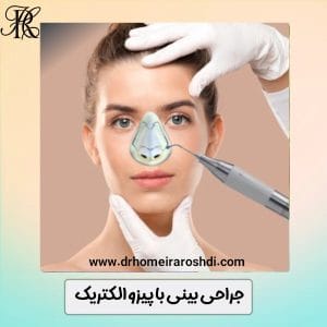 جراحی بینی با پیزو الکتریک - دکتر حمیرا رشدی