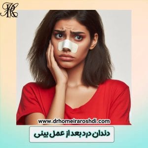 دندان درد بعد از عمل بینی - دکتر حمیرا رشدی https://drhomeiraroshdi.com/