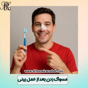 مسواک زدن بعد از عمل بینی - دکتر حمیرا رشدی https://drhomeiraroshdi.com/