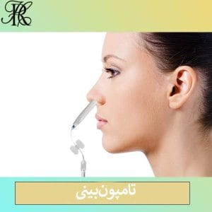 تامپون بینی بعد از عمل _ حمیرا رشدی