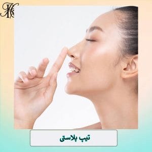تیپ پلاستی _ دکتر حمیرا رشدی