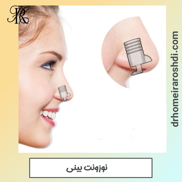 نوزونت بینی - دکتر رشدی