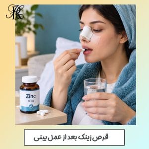 قرص زینک بعد از عمل بینی - دکتر حمیرا رشدی