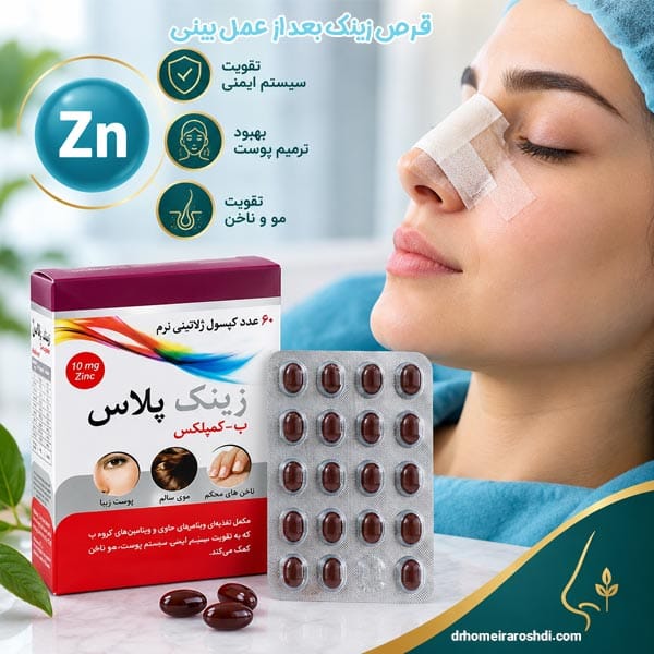 قرص زینک بعد از عمل بینی - دکتر حمیرا رشدی